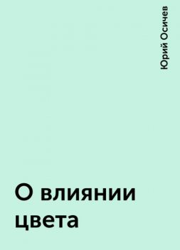 О влиянии цвета, Юрий Осичев