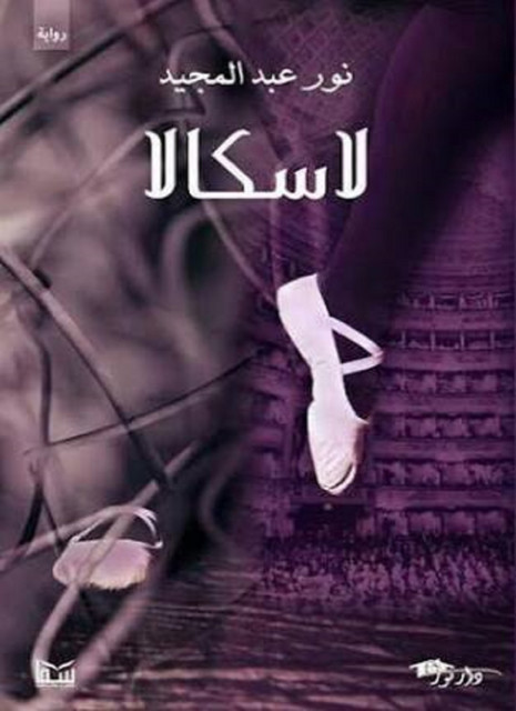 لاسكالا, نور عبد المجيد