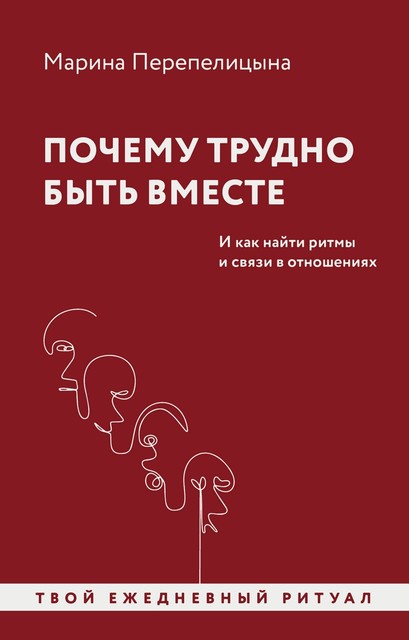 Ритм жизни – вместе. Живу с тобой – принадлежу себе, Марина Перепелицына