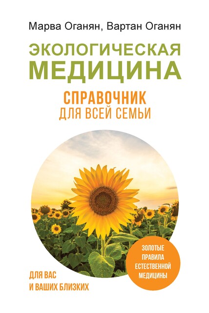 Экологическая медицина. Справочник для всей семьи, Марва Оганян, Вартан Оганян