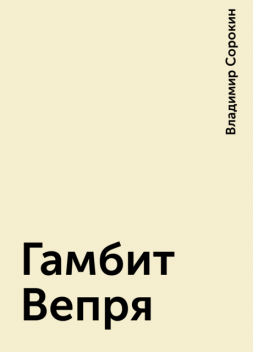 Гамбит Вепря, Владимир Сорокин