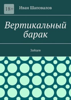 Вертикальный барак. Зайцев, Иван Шаповалов