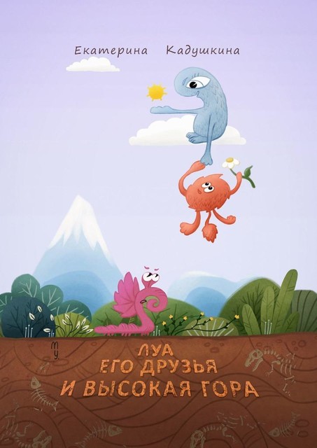 Луа, его друзья и высокая гора, Екатерина Кадушкина