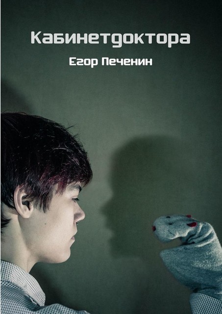 Кабинетдоктора, Егор Печенин