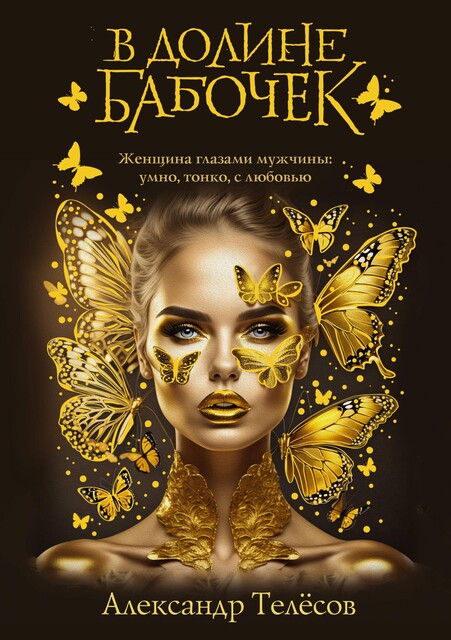 В долине бабочек, Александр Телёсов