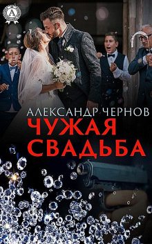 Чужая свадьба, Александр Чернов