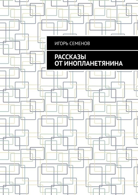 Рассказы от инопланетянина, Игорь Семенов