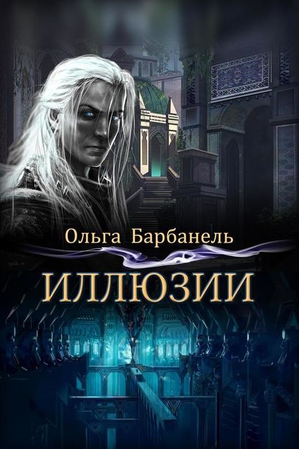 Иллюзии, Ольга Барбанель