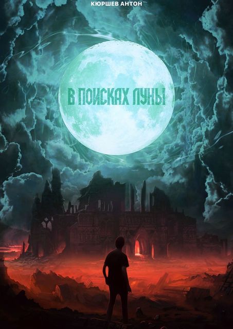 В поисках луны, Антон Кюршев