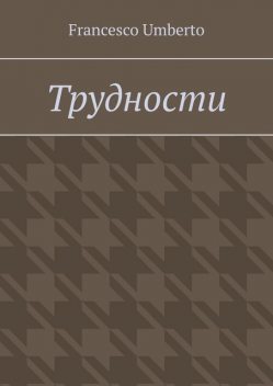 Трудности, Francesco Umberto