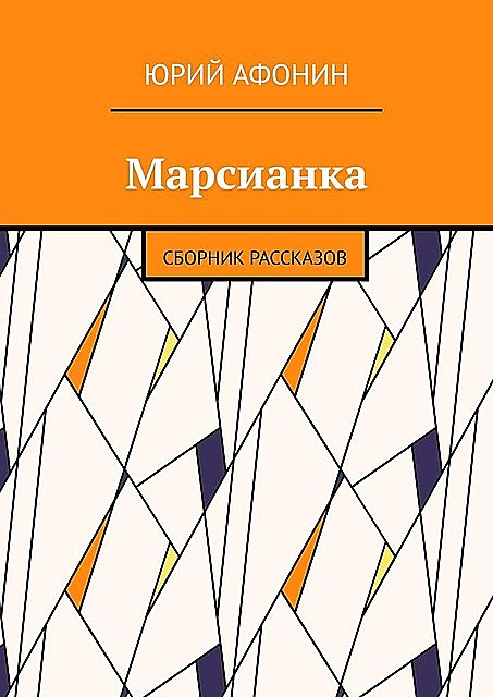 Марсианка, Юрий Афонин