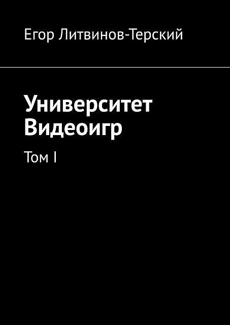 Университет Видеоигр. Том I, Егор Литвинов-Терский