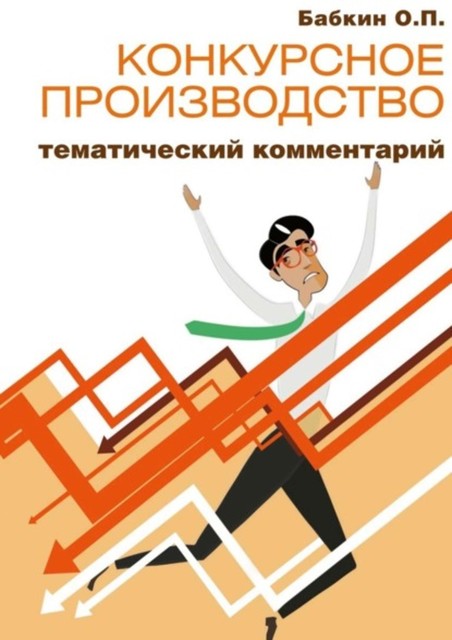 Конкурсное производство: тематический комментарий, Олег Бабкин
