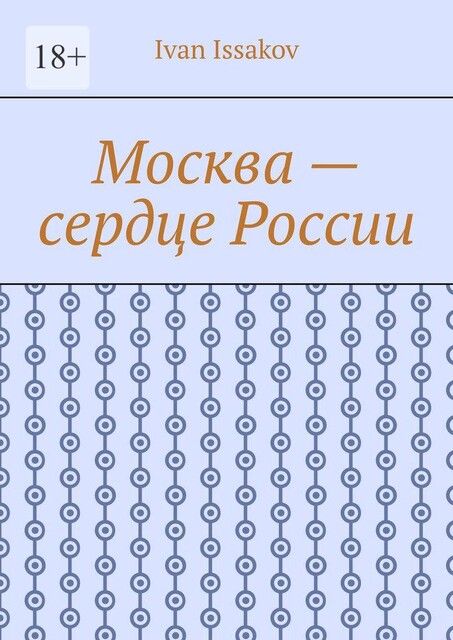 Москва — сердце России, Ivan Issakov