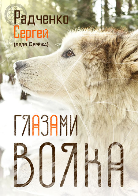 Глазами волка, Сергей Радченко