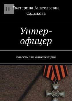 Унтер-офицер, Екатерина Садыкова