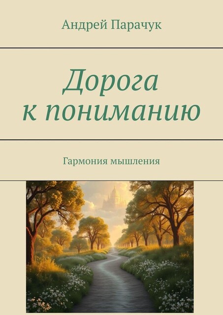 Дорога к пониманию. Гармония мышления, Андрей Парачук