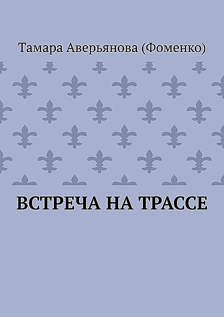 Встреча на трассе, Тaмара Аверьянова