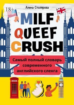 Milf, Queef, Crush. Самый полный словарь современного английского сленга, Алена Столярова