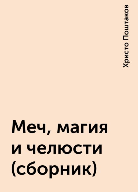 Меч, магия и челюсти (сборник), Христо Поштаков