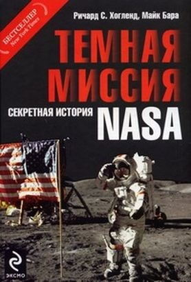 Темная миссия: Секретная история NASA, Майкл Бара, Ричард Хогланд