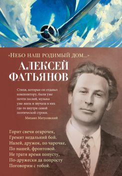 «Небо наш родимый дом…», Алексей Фатьянов