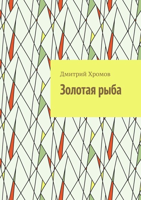 Золотая рыба, Дмитрий Хромов