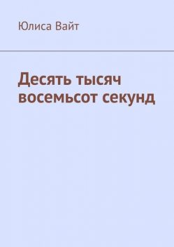 Десять тысяч восемьсот секунд, Юлиса Вайт