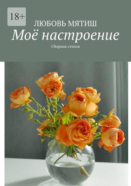 Мое настроение, Любовь Мятиш