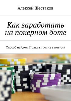 Как заработать на покерном боте, Алексей Шестаков