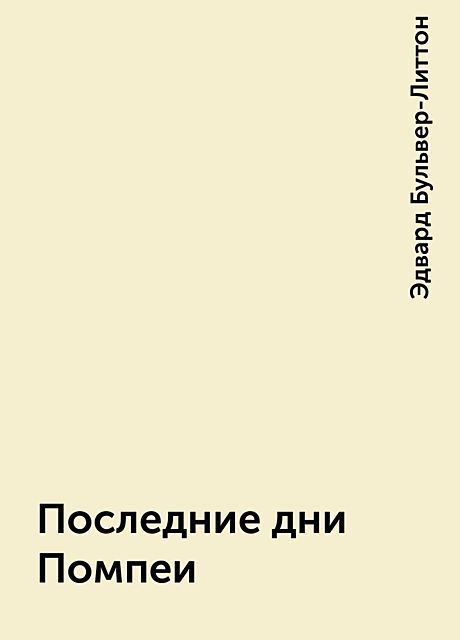 Последние дни Помпеи, Эдвард Бульвер-Литтон