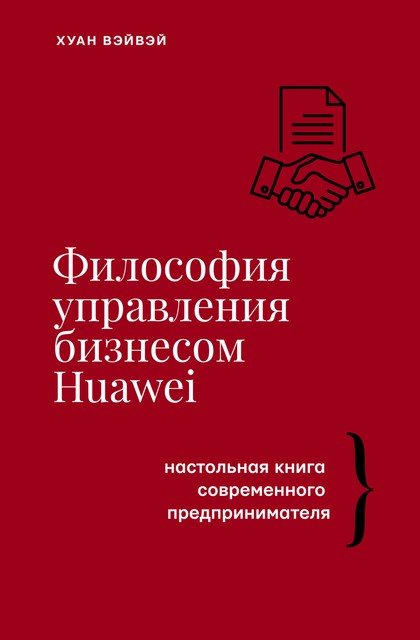 Философия управления бизнесом HUAWEI, Хуан Вэйвэй