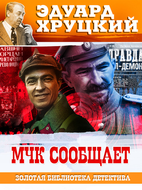 МЧК сообщает, Эдуард Хруцкий