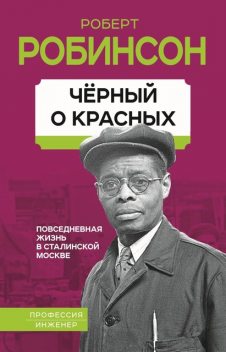 Черный о красных. Повседневная жизнь в сталинской Москве, Роберт Робинсон