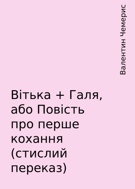 Вітька + Галя, або Повість про перше кохання (стислий переказ), Валентин Чемерис