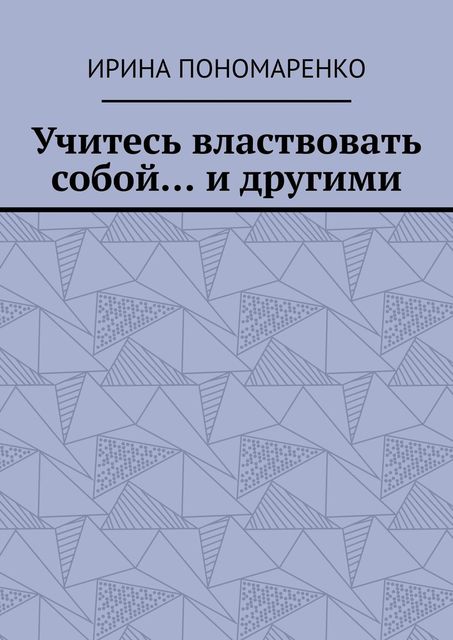 Учитесь властвовать собой… и другими, Ирина Пономаренко