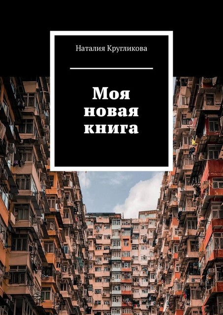 Моя новая книга, Наталия Кругликова