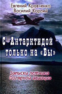 С Антарктидой — только на Вы, Василий Карпий, Евгений Кравченко
