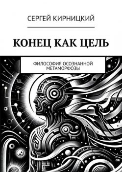 Конец как цель. Философия осознанной метаморфозы, Сергей Кирницкий