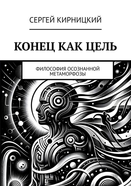 Конец как цель. Философия осознанной метаморфозы, Сергей Кирницкий