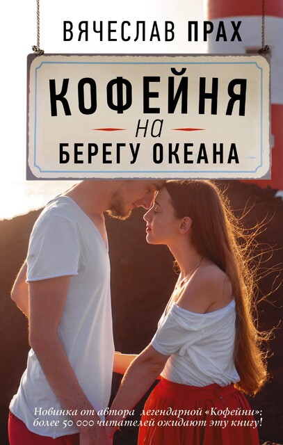 Кофейня на берегу океана, Вячеслав Прах