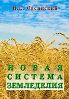Новая система земледелия, Иван Овсинский
