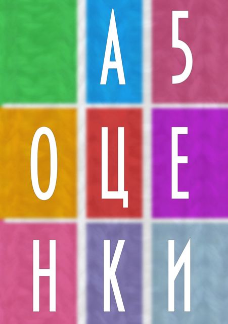 А5 Оценки, Александра Михайлова, Дмитрий Емельянов