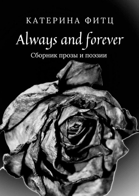 Always and forever, Катерина Фитц