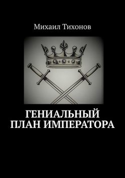 Гениальный план Императора, Михаил Тихонов