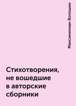 Стихотворения, не вошедшие в авторские сборники, Максимилиан Волошин