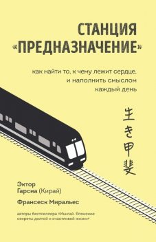 Станция «Предназначение». Как найти то, к чему лежит сердце, и наполнить смыслом каждый день, Франсеск Миральес, Эктор Гарсиа