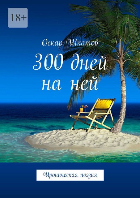 300 дней на ней. Ироническая поэзия, Оскар Шкатов