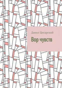 Вор чувств, Данил Цесарский