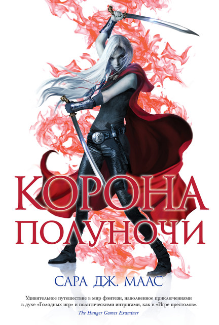 Корона полуночи, Сара Дж. Маас